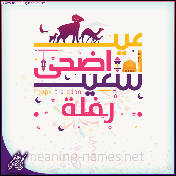 كارت عيد أضحى سعيد (أي أسم) ،  تهنئة بعيد الأضحى المبارك