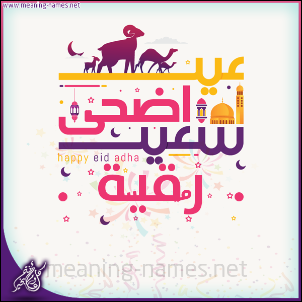 كارت عيد أضحى سعيد (أي أسم) ،  تهنئة بعيد الأضحى المبارك