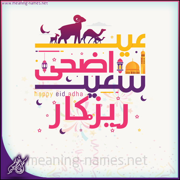 كارت عيد أضحى سعيد (أي أسم) ،  تهنئة بعيد الأضحى المبارك