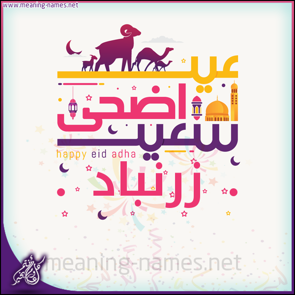 كارت عيد أضحى سعيد (أي أسم) ،  تهنئة بعيد الأضحى المبارك
