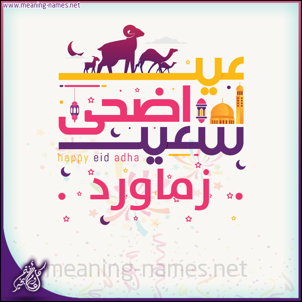 كارت عيد أضحى سعيد (أي أسم) ،  تهنئة بعيد الأضحى المبارك