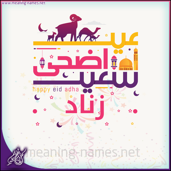 كارت عيد أضحى سعيد (أي أسم) ،  تهنئة بعيد الأضحى المبارك