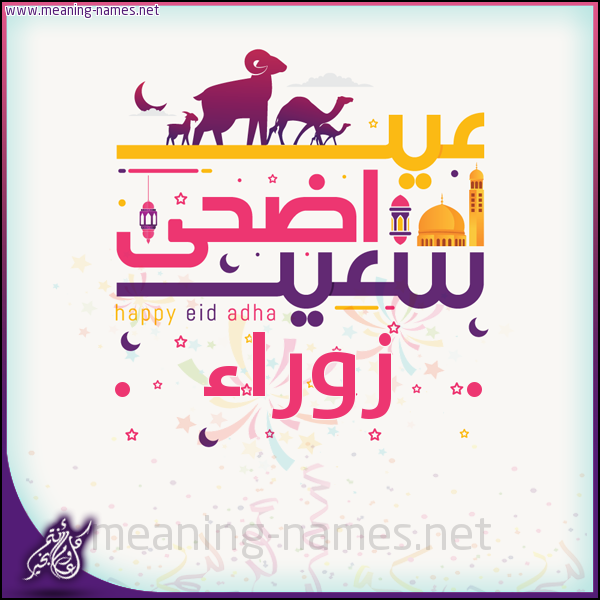 كارت عيد أضحى سعيد (أي أسم) ،  تهنئة بعيد الأضحى المبارك