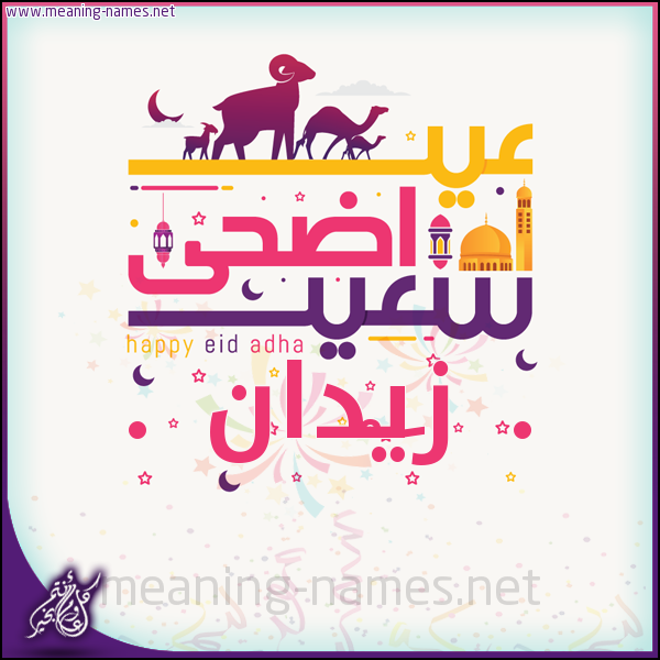 كارت عيد أضحى سعيد (أي أسم) ،  تهنئة بعيد الأضحى المبارك