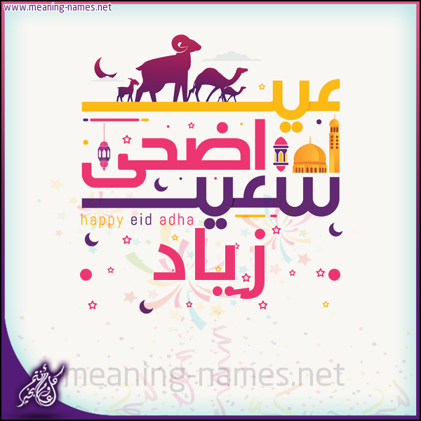 كارت عيد أضحى سعيد (أي أسم) ،  تهنئة بعيد الأضحى المبارك