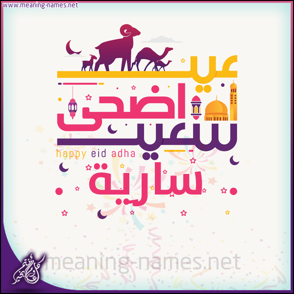 كارت عيد أضحى سعيد (أي أسم) ،  تهنئة بعيد الأضحى المبارك