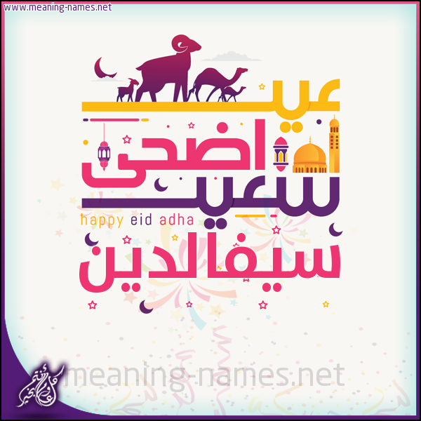كارت عيد أضحى سعيد (أي أسم) ،  تهنئة بعيد الأضحى المبارك