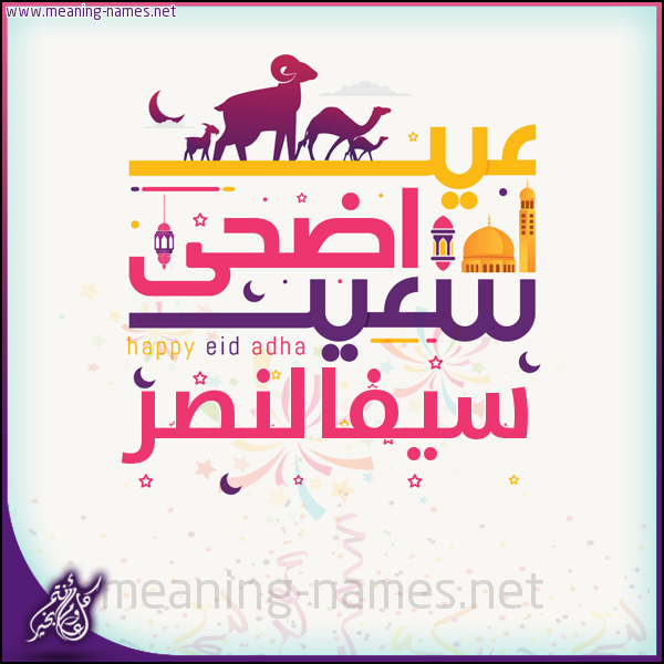 كارت عيد أضحى سعيد (أي أسم) ،  تهنئة بعيد الأضحى المبارك