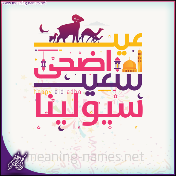 كارت عيد أضحى سعيد (أي أسم) ،  تهنئة بعيد الأضحى المبارك