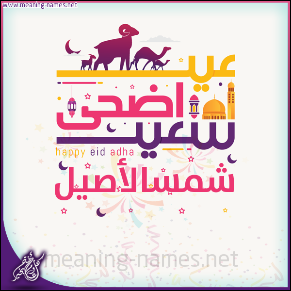 كارت عيد أضحى سعيد (أي أسم) ،  تهنئة بعيد الأضحى المبارك