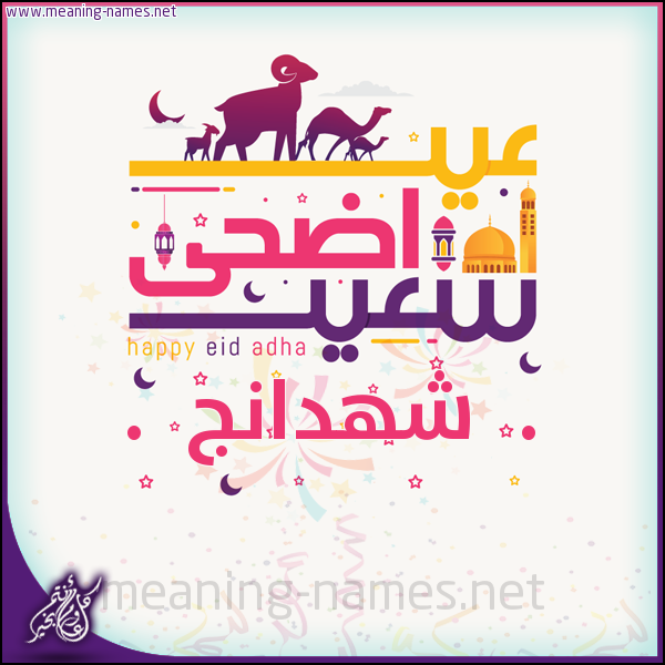 كارت عيد أضحى سعيد (أي أسم) ،  تهنئة بعيد الأضحى المبارك