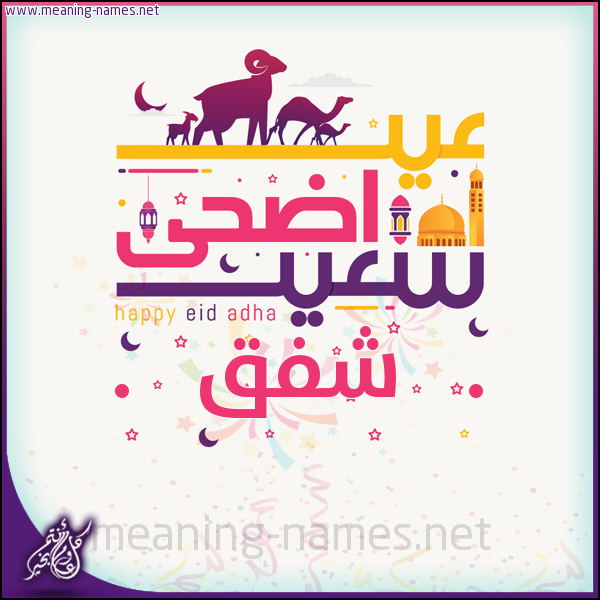 كارت عيد أضحى سعيد (أي أسم) ،  تهنئة بعيد الأضحى المبارك