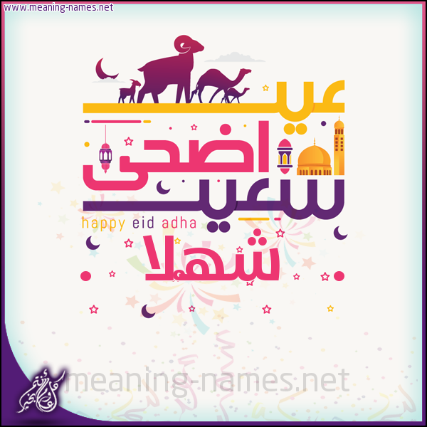كارت عيد أضحى سعيد (أي أسم) ،  تهنئة بعيد الأضحى المبارك
