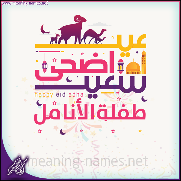 كارت عيد أضحى سعيد (أي أسم) ،  تهنئة بعيد الأضحى المبارك