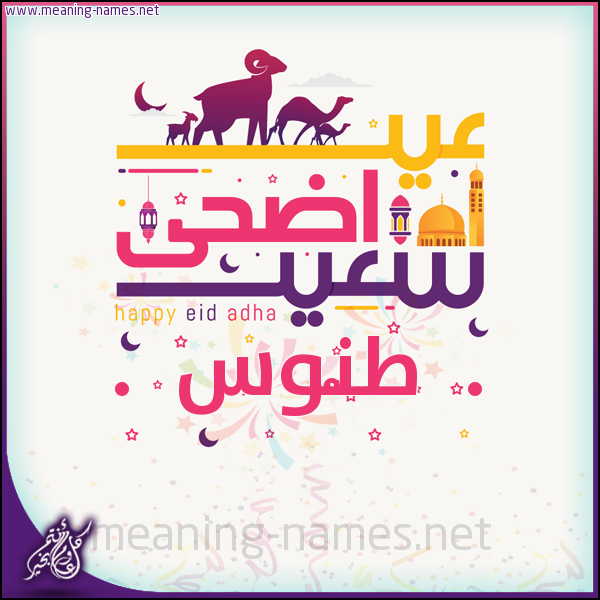 كارت عيد أضحى سعيد (أي أسم) ،  تهنئة بعيد الأضحى المبارك