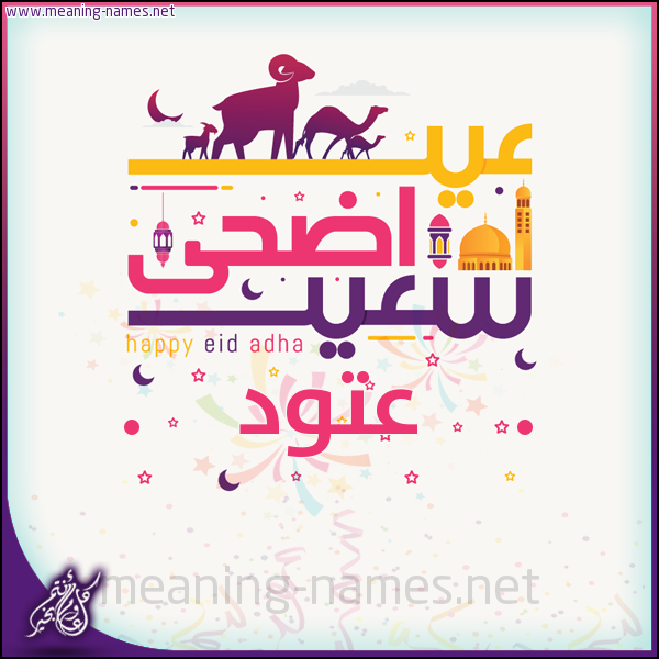 كارت عيد أضحى سعيد (أي أسم) ،  تهنئة بعيد الأضحى المبارك