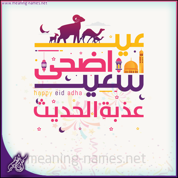 كارت عيد أضحى سعيد (أي أسم) ،  تهنئة بعيد الأضحى المبارك