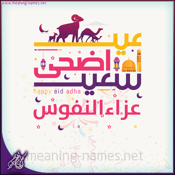 كارت عيد أضحى سعيد (أي أسم) ،  تهنئة بعيد الأضحى المبارك