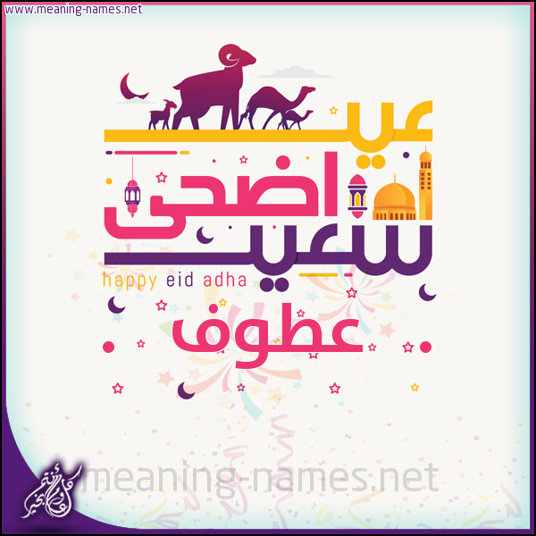 كارت عيد أضحى سعيد (أي أسم) ،  تهنئة بعيد الأضحى المبارك