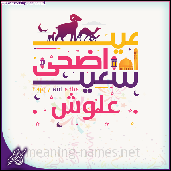 كارت عيد أضحى سعيد (أي أسم) ،  تهنئة بعيد الأضحى المبارك