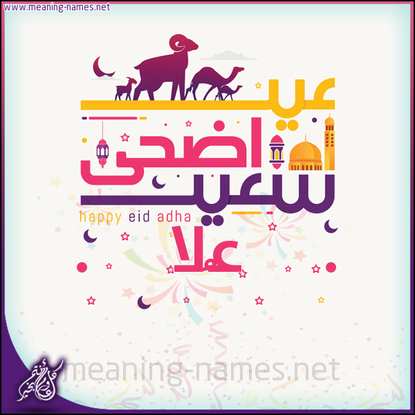 كارت عيد أضحى سعيد (أي أسم) ،  تهنئة بعيد الأضحى المبارك