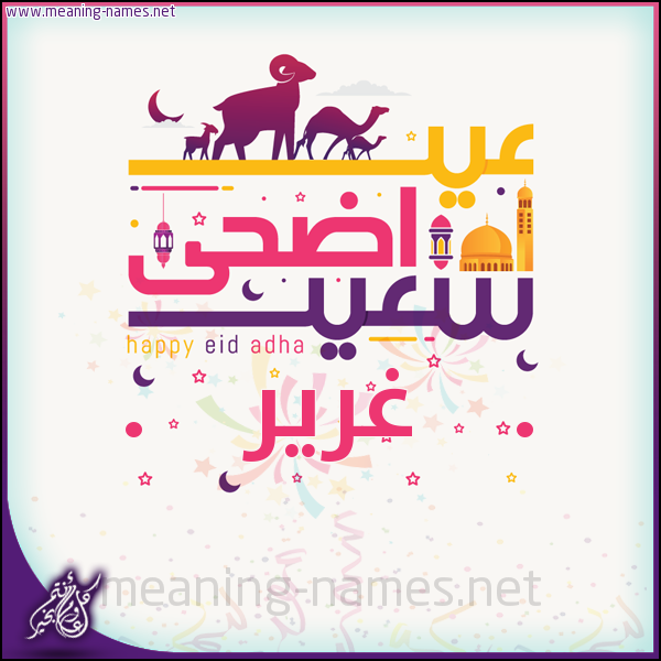 كارت عيد أضحى سعيد (أي أسم) ،  تهنئة بعيد الأضحى المبارك