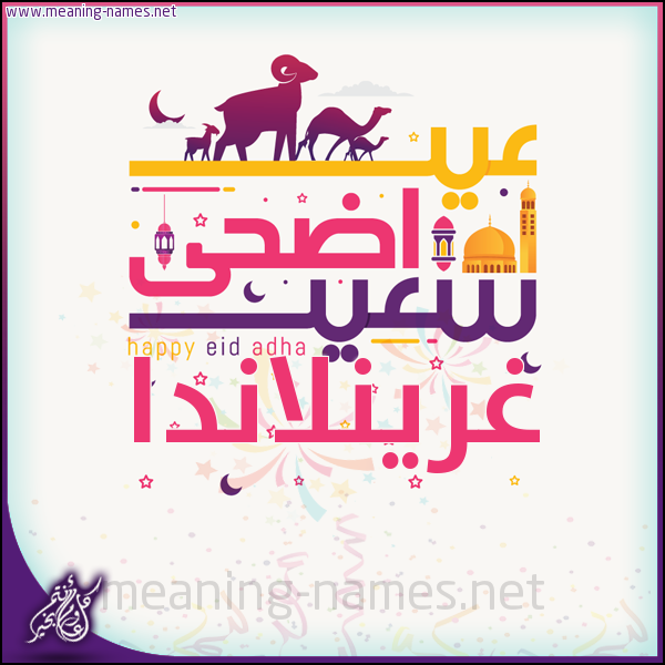كارت عيد أضحى سعيد (أي أسم) ،  تهنئة بعيد الأضحى المبارك