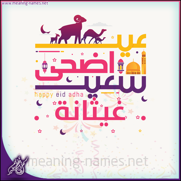 كارت عيد أضحى سعيد (أي أسم) ،  تهنئة بعيد الأضحى المبارك