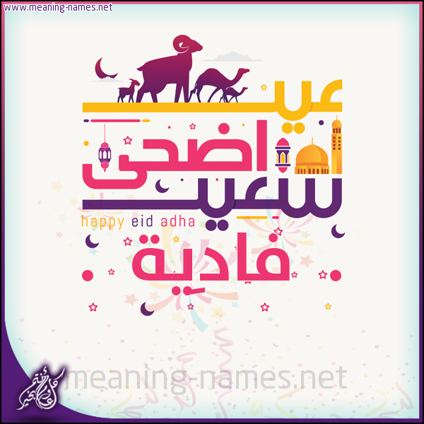 كارت عيد أضحى سعيد (أي أسم) ،  تهنئة بعيد الأضحى المبارك