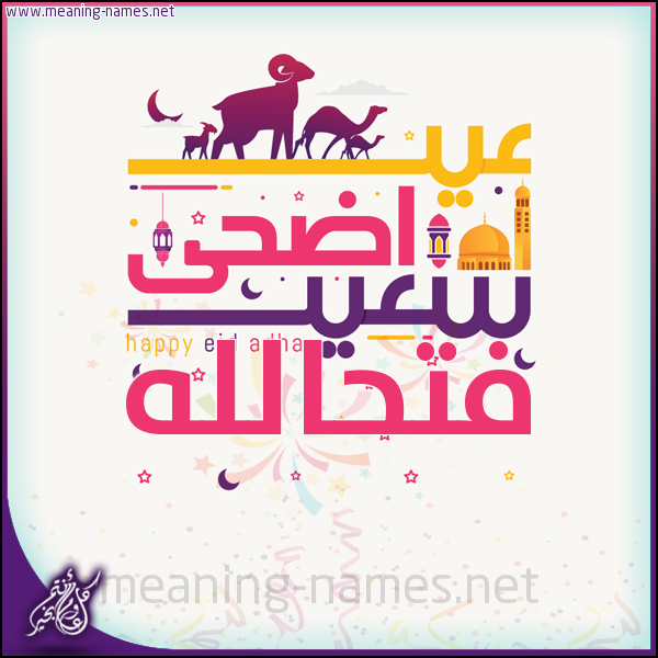 كارت عيد أضحى سعيد (أي أسم) ،  تهنئة بعيد الأضحى المبارك