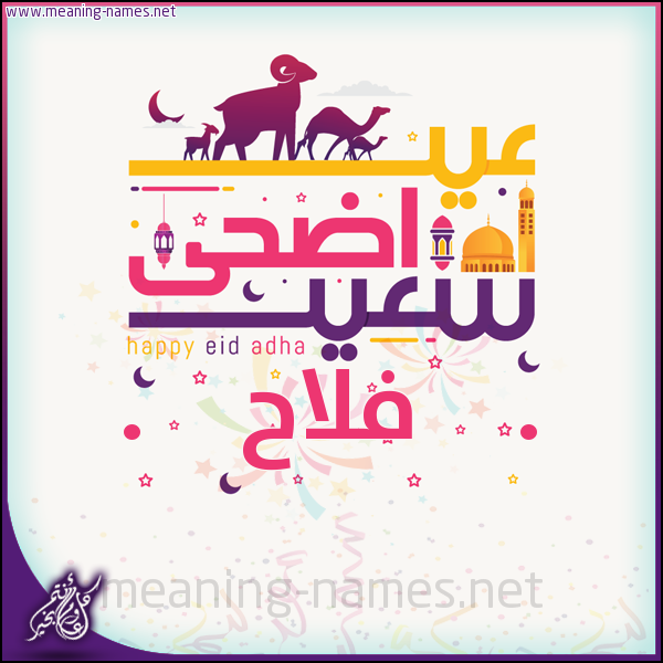 كارت عيد أضحى سعيد (أي أسم) ،  تهنئة بعيد الأضحى المبارك