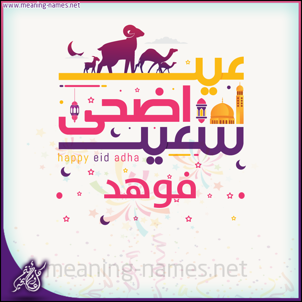 كارت عيد أضحى سعيد (أي أسم) ،  تهنئة بعيد الأضحى المبارك