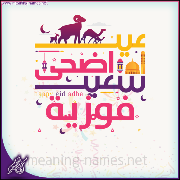 كارت عيد أضحى سعيد (أي أسم) ،  تهنئة بعيد الأضحى المبارك