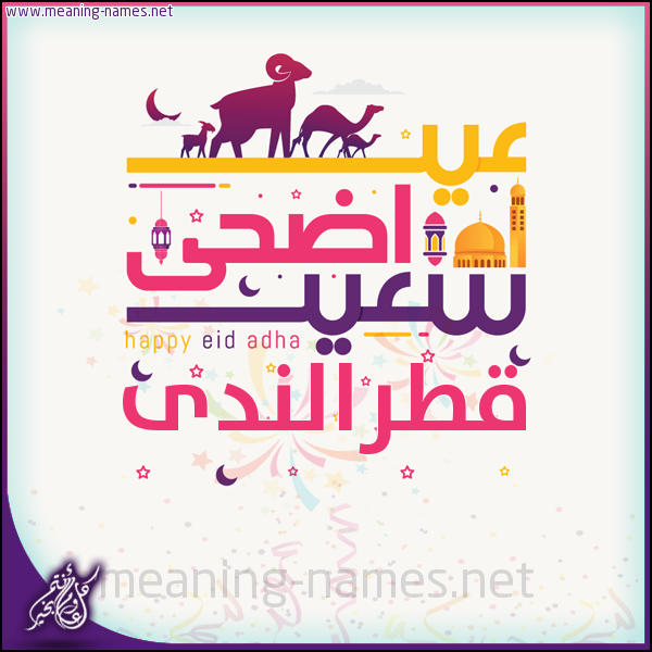كارت عيد أضحى سعيد (أي أسم) ،  تهنئة بعيد الأضحى المبارك