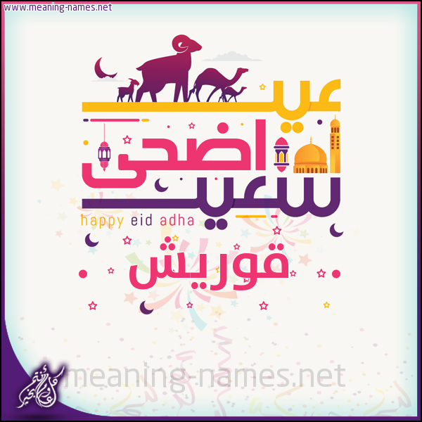 كارت عيد أضحى سعيد (أي أسم) ،  تهنئة بعيد الأضحى المبارك
