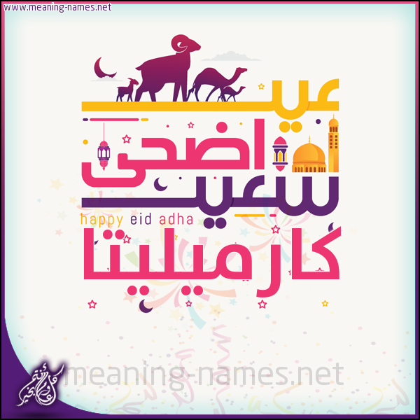 كارت عيد أضحى سعيد (أي أسم) ،  تهنئة بعيد الأضحى المبارك