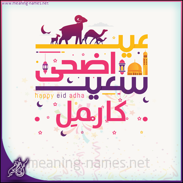 كارت عيد أضحى سعيد (أي أسم) ،  تهنئة بعيد الأضحى المبارك