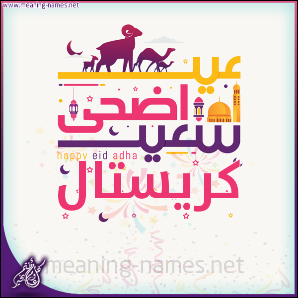 كارت عيد أضحى سعيد (أي أسم) ،  تهنئة بعيد الأضحى المبارك