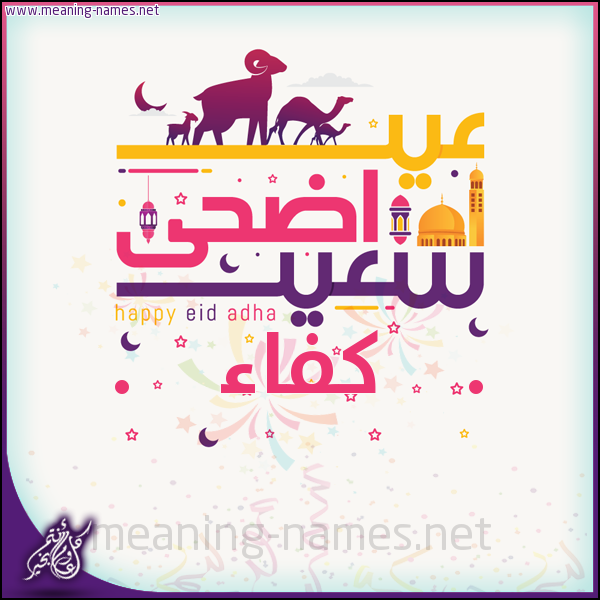 كارت عيد أضحى سعيد (أي أسم) ،  تهنئة بعيد الأضحى المبارك