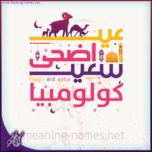 كارت عيد أضحى سعيد (أي أسم) ،  تهنئة بعيد الأضحى المبارك