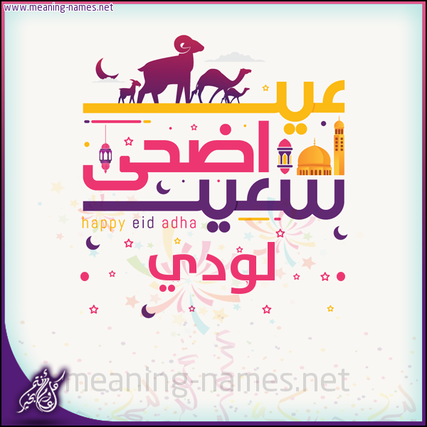 كارت عيد أضحى سعيد (أي أسم) ،  تهنئة بعيد الأضحى المبارك