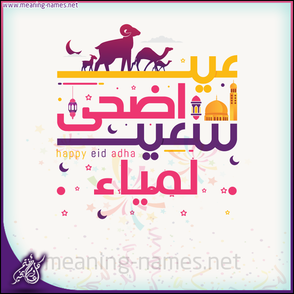 كارت عيد أضحى سعيد (أي أسم) ،  تهنئة بعيد الأضحى المبارك