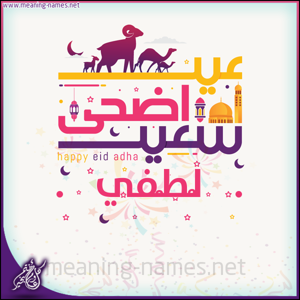 كارت عيد أضحى سعيد (أي أسم) ،  تهنئة بعيد الأضحى المبارك