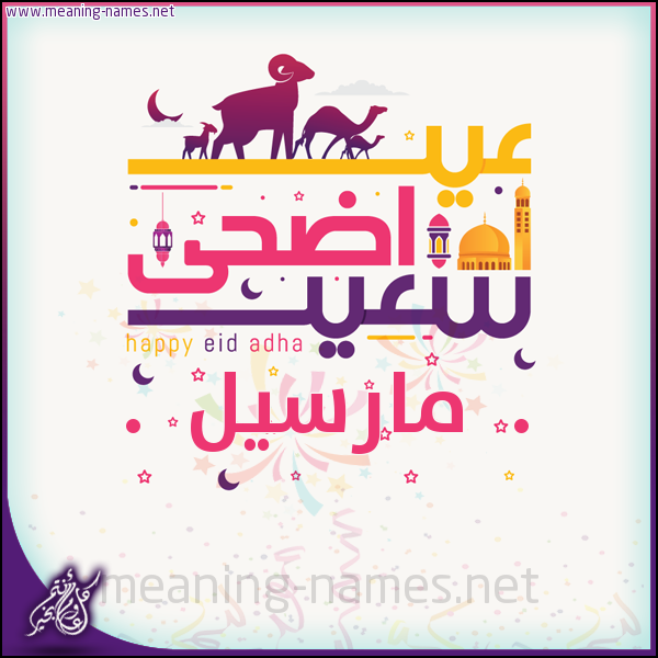 كارت عيد أضحى سعيد (أي أسم) ،  تهنئة بعيد الأضحى المبارك