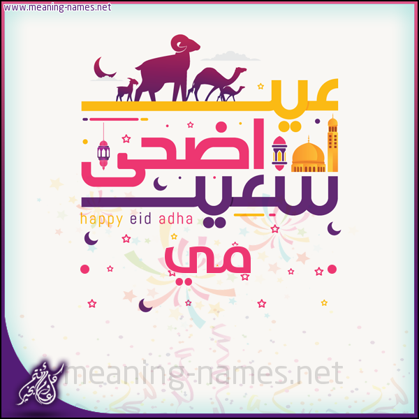 كارت عيد أضحى سعيد (أي أسم) ،  تهنئة بعيد الأضحى المبارك