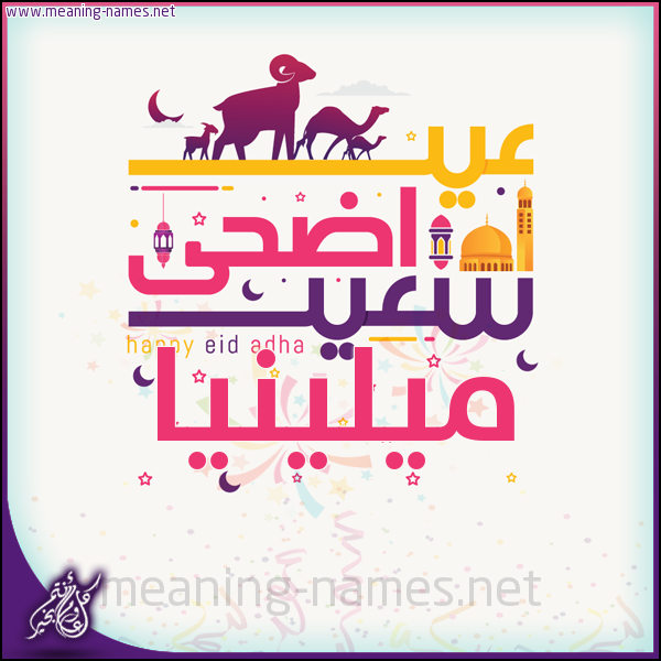 كارت عيد أضحى سعيد (أي أسم) ،  تهنئة بعيد الأضحى المبارك