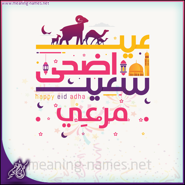كارت عيد أضحى سعيد (أي أسم) ،  تهنئة بعيد الأضحى المبارك