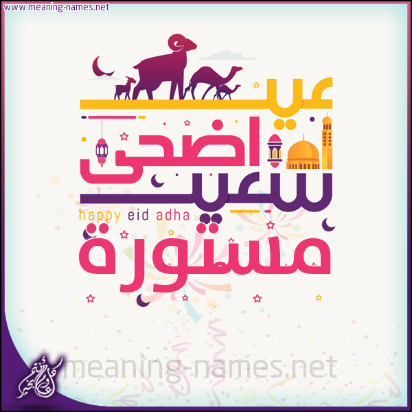 كارت عيد أضحى سعيد (أي أسم) ،  تهنئة بعيد الأضحى المبارك