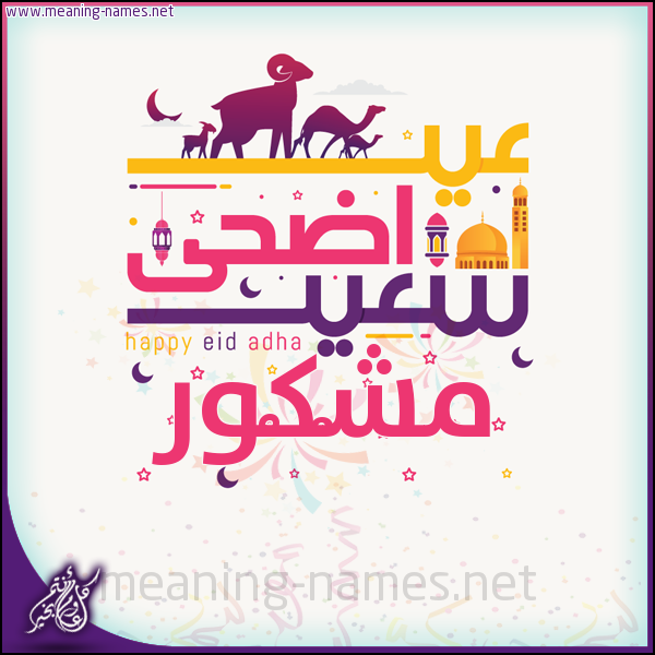 كارت عيد أضحى سعيد (أي أسم) ،  تهنئة بعيد الأضحى المبارك
