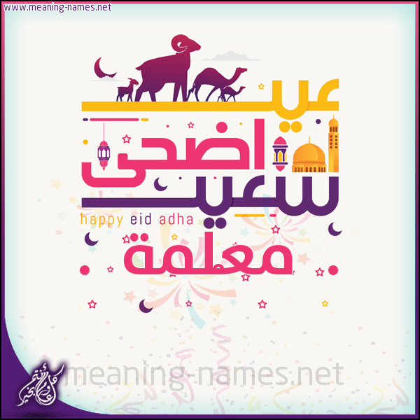 كارت عيد أضحى سعيد (أي أسم) ،  تهنئة بعيد الأضحى المبارك